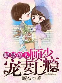  短剧顾少宠妻上瘾全集观看，顾少独宠，娇妻太抢手或顾少追妻，全城瞩目全集--第1张