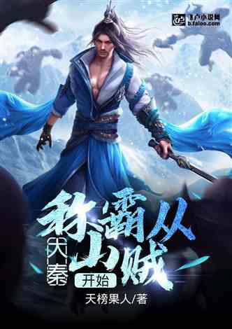  我回到大秦逐鹿天下原来我爹是秦始皇全集观看--第1张