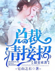  短剧甜妻不好惹霸总请接招全集观看，霸总追妻，短剧甜妻不好惹全集在线免费观看--第1张