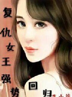  离婚后女王强势复仇全集观看--第1张