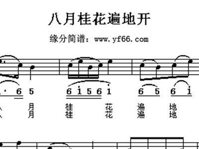  八月桂花遍地开，简谱歌谱--第1张