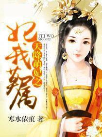  短剧天降萌妃全集观看，短剧天降萌妃全集免费观看--第1张