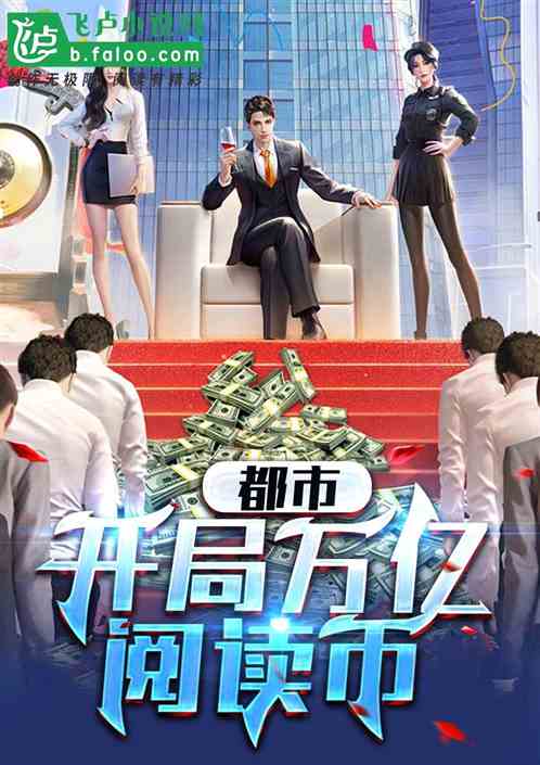  短剧开局一万亿全集观看