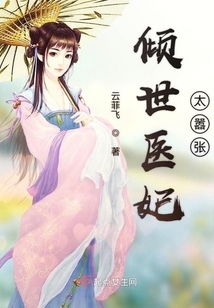  ，短剧倾世医妃不好惹全集观看，短剧倾世医妃不好惹全集在线观看，医妃独步天下--第1张