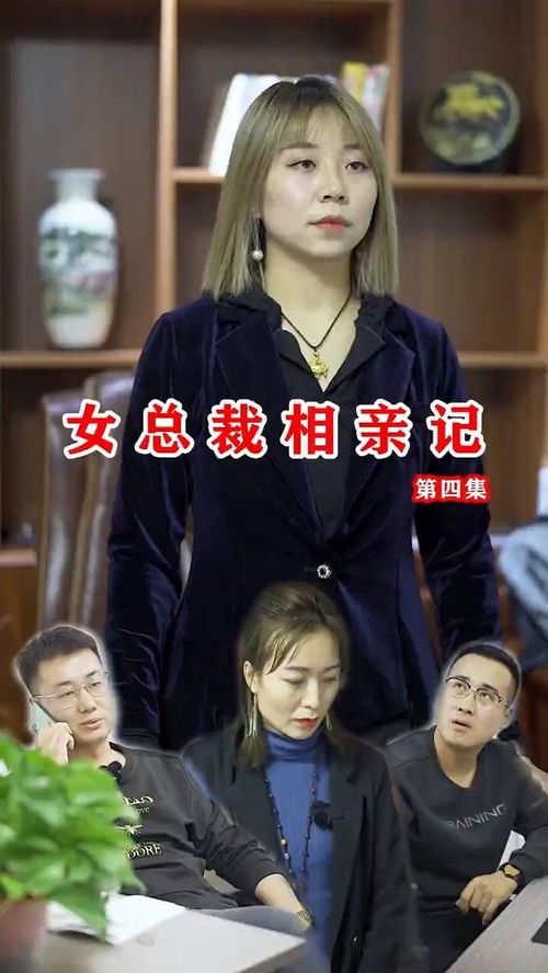  短剧相亲对象是总裁全集观看--第1张