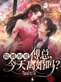 短剧豪门隐婚，傅影帝天天想官宣全集观看--第1张