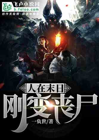  短剧全球丧尸，我打造了末世安全黄金屋合成版全集观看--第1张