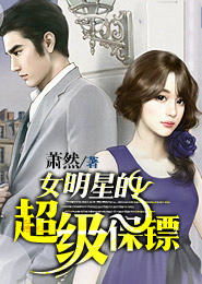  短剧女明星的至尊保镖全集观看--第1张