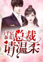  离婚后她转身嫁给了千亿总裁--第1张