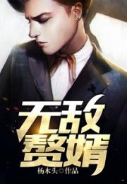 短剧无敌赘婿全集观看--第1张
