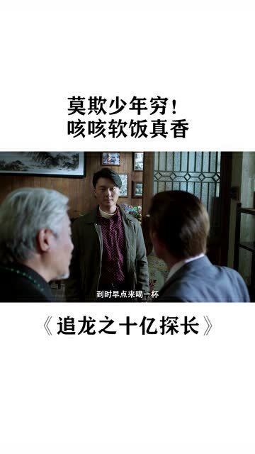  短剧莫欺少年穷全集观看，短剧莫欺少年穷全集在线观看，励志成长短剧--第1张