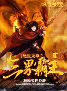  短剧绝世龙尊全集观看，短剧绝世龙尊全集在线观看，绝世龙尊全集--第1张