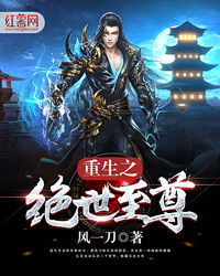  短剧绝世至尊全集观看--第1张
