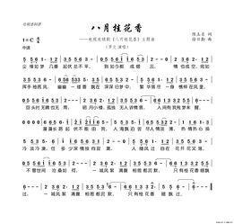 八月桂花香歌词完整版--第1张