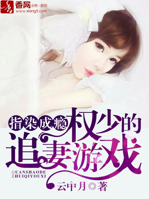  短剧秦少追妻成瘾全集观看--第1张