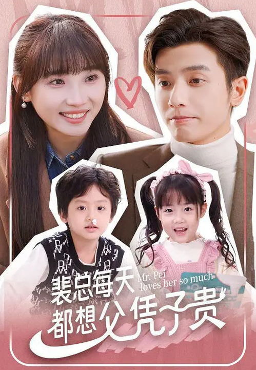  短剧裴总每天都想父凭子贵全集观看--第1张