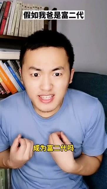  短剧假如我是富二代全集观看--第1张