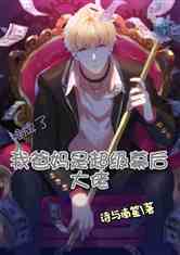 短剧我妈是超级大佬全集观看--第1张