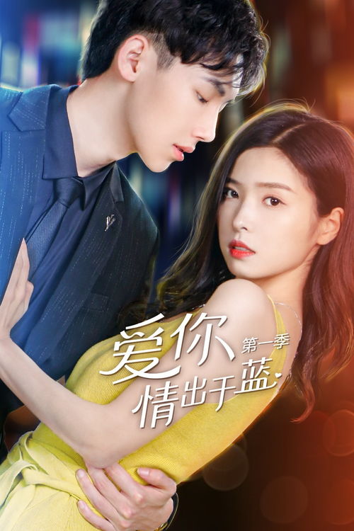  短剧爱你情出于蓝全集观看--第1张