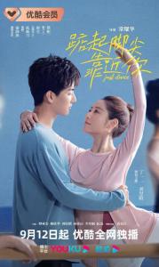  踮起脚尖靠近你短剧全集观看--第1张