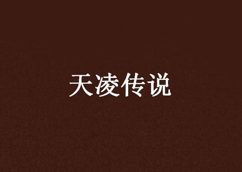  短剧凌天传全集观看--第1张