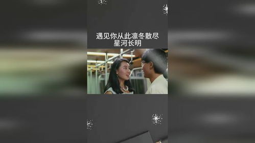  短剧凛冬散尽星河长明全集观看--第1张