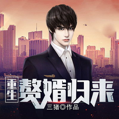  短剧超能重生赘婿全集观看--第1张