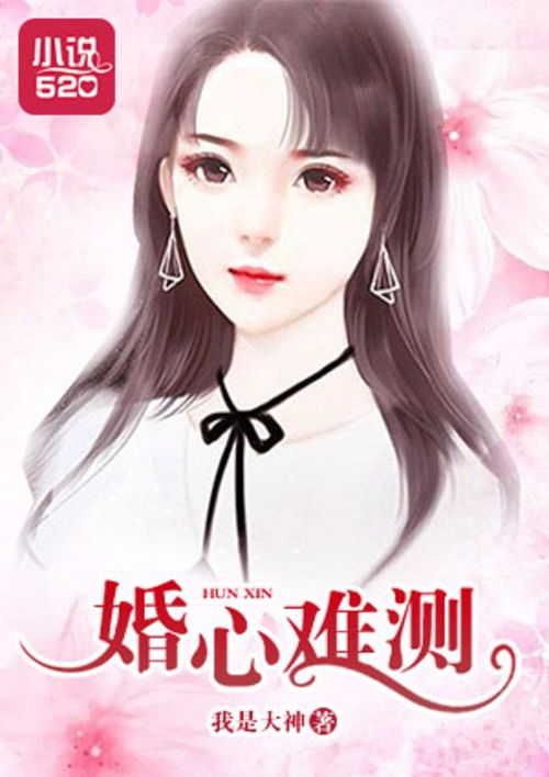  婚心叵测全集观看--第1张