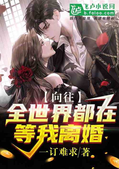  短剧全世界都在等你离婚全集观看--第1张