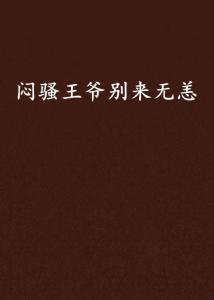  短剧王爷别来无恙全集观看--第1张