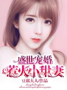  短剧盛世宠婚全集观看，盛世宠婚全集在线观看，短剧版爱情故事--第1张