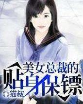  短剧新版美女总裁的贴身保镖全集观看--第1张