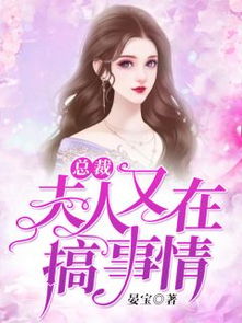  总裁夫人的马甲掉了全集观看，短剧中的精彩人生--第1张