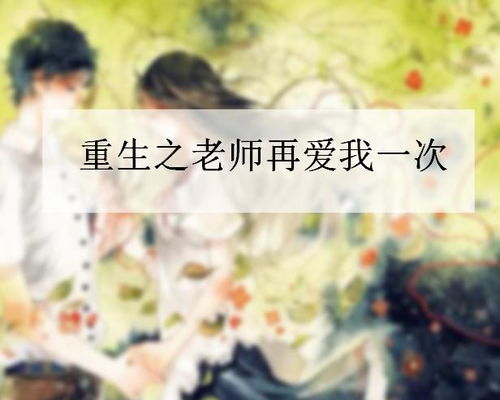  ，重生之老婆再爱我一次--第1张