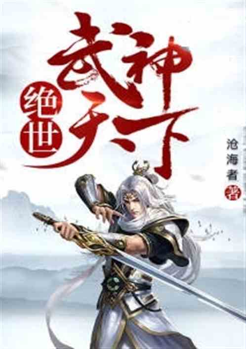  短剧武神天下全集观看--第1张