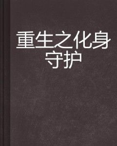  短剧重生之为你守护全集观看，重生之为你守护全集免费观看--第1张