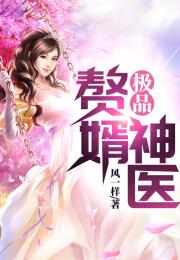 神医赘婿叶浩大结局怎么样_神医赘婿叶风免费阅读--第1张