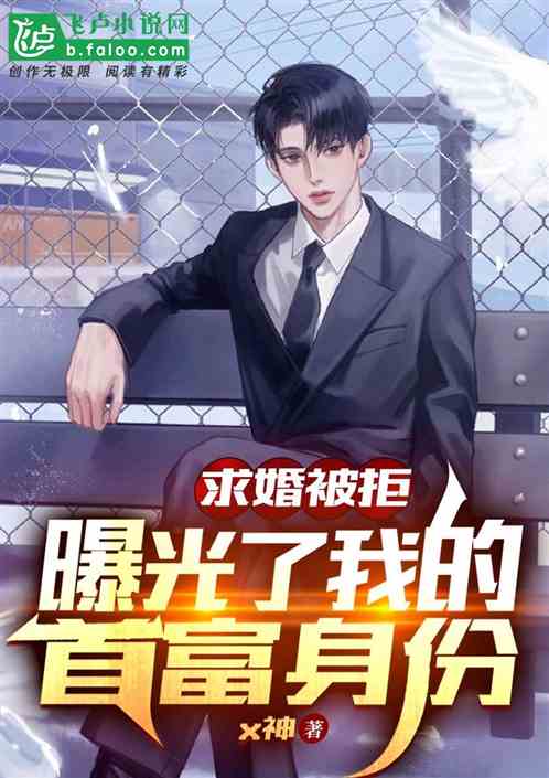  离婚后我首富的身份曝光了--第1张