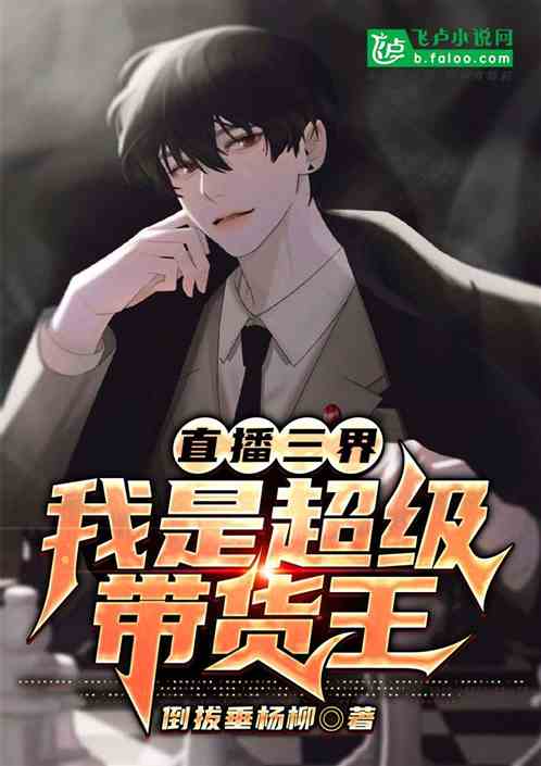  短剧我在三界直播带货全集观看--第1张