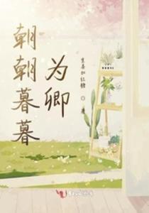  短剧朝朝暮暮都是你全集观看--第1张