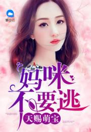  短剧天赐萌宝豪门后妈娇又野全集观看，豪门后妈，天赐萌宝与野又娇的全集观看--第1张