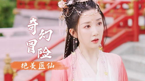  短剧穿越医仙成赘婿全集观看，精彩纷呈的穿越奇遇--第1张