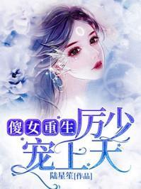  短剧千金娇宠，厉少的百般纠缠全集观看--第1张