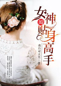  短剧归来后我变成女神的贴身高手全集观看--第1张
