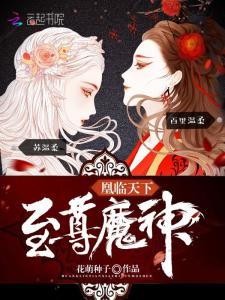  短剧凰临天下全集观看--第1张