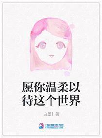  短剧世界对我温柔以待，全集观看--第1张