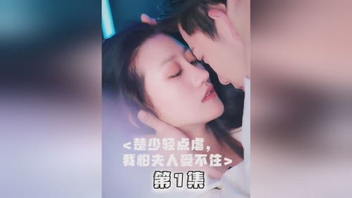  短剧楚少轻点虐我怕夫人受不住全集观看，楚少轻点虐我怕夫人受不住全集在线观看，爱情中的甜蜜与痛苦--第1张