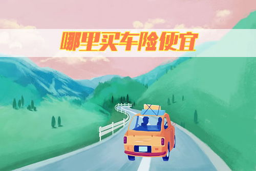 车险哪里买最便宜又好_车险从哪个渠道买便宜--第1张
