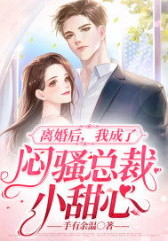  离婚后她成了总裁，全集观看，离婚后她成了总裁，总裁归来记--第1张