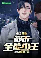  短剧都市奇门少主全集观看，都市奇门少主全集在线观看--第1张